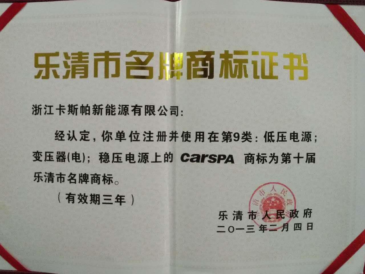 樂清市名牌商標