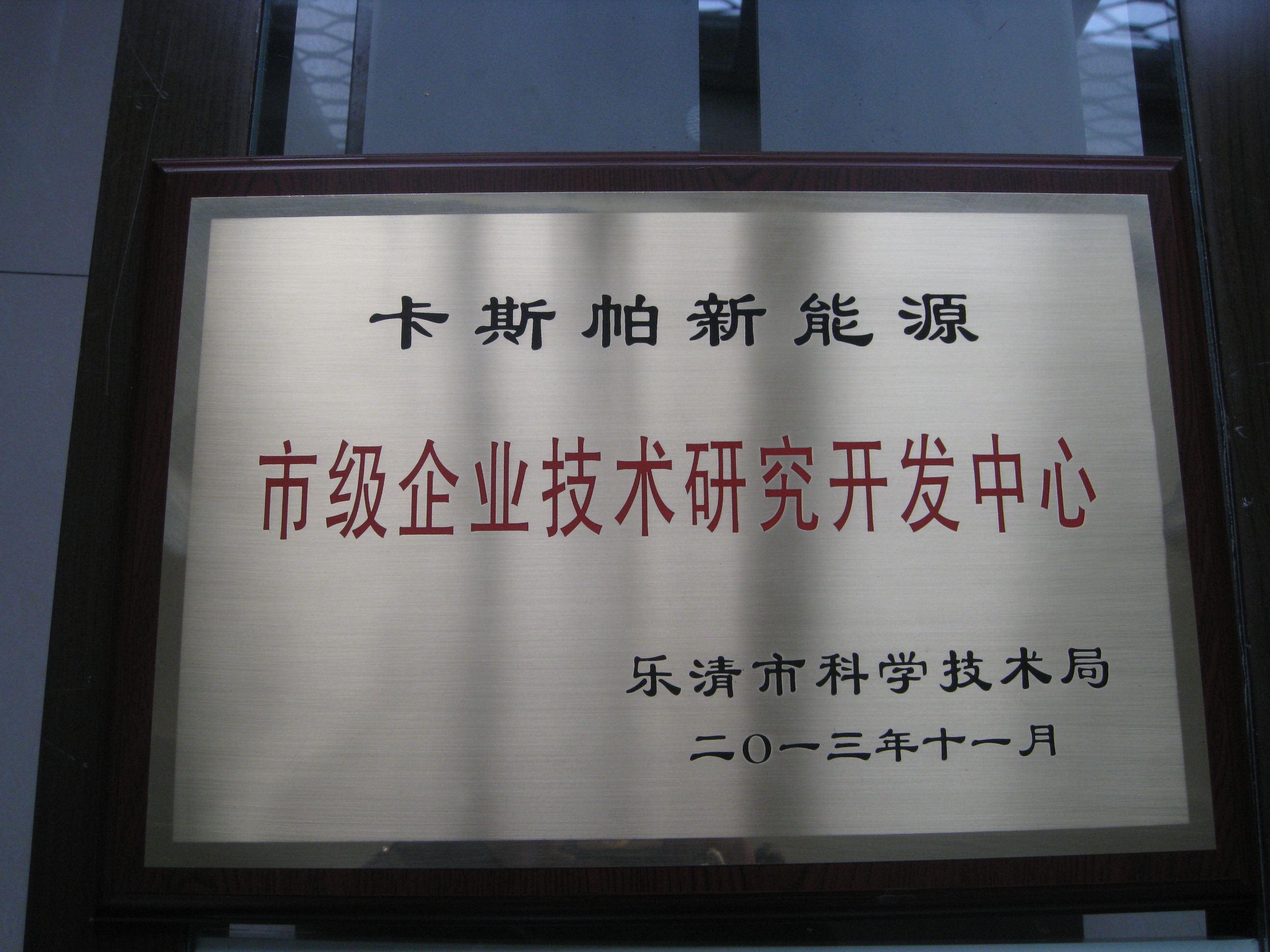 市級技術研發中心